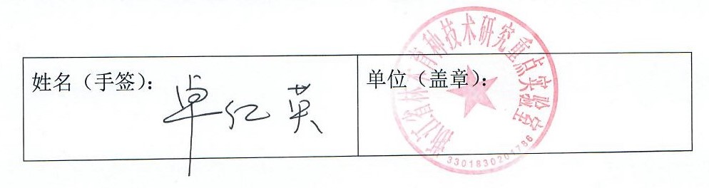科技部成果评审使用科学家意见反馈-卓仁英-签字.jpg